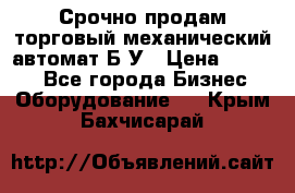 Срочно продам торговый механический автомат Б/У › Цена ­ 3 000 - Все города Бизнес » Оборудование   . Крым,Бахчисарай